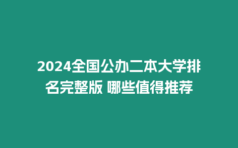 2024全國公辦二本大學排名完整版 哪些值得推薦