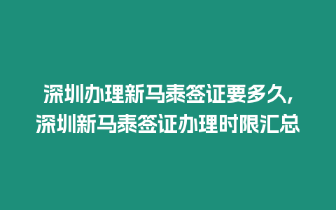 深圳辦理新馬泰簽證要多久,深圳新馬泰簽證辦理時限匯總