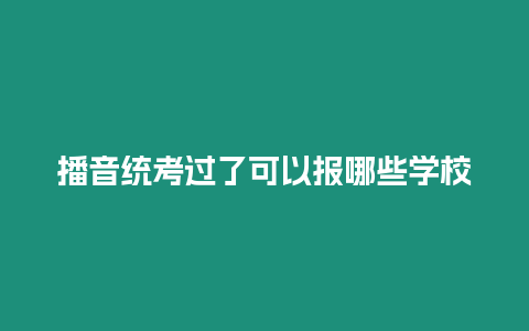 播音統考過了可以報哪些學校