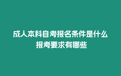 成人本科自考報名條件是什么 報考要求有哪些