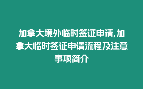 加拿大境外臨時簽證申請,加拿大臨時簽證申請流程及注意事項簡介