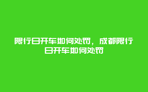 限行日開車如何處罰，成都限行日開車如何處罰