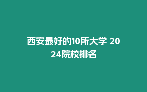 西安最好的10所大學 2024院校排名