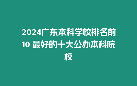 2024廣東本科學校排名前10 最好的十大公辦本科院校