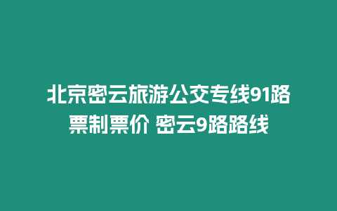 北京密云旅游公交專線91路票制票價 密云9路路線