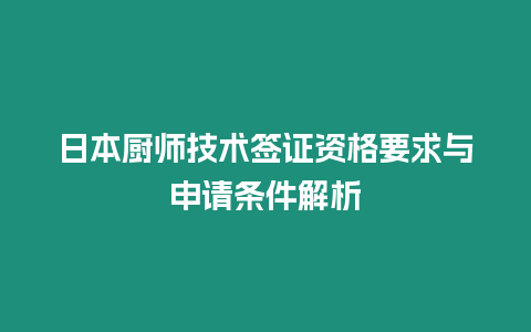 日本廚師技術簽證資格要求與申請條件解析