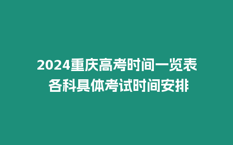 2024重慶高考時間一覽表 各科具體考試時間安排