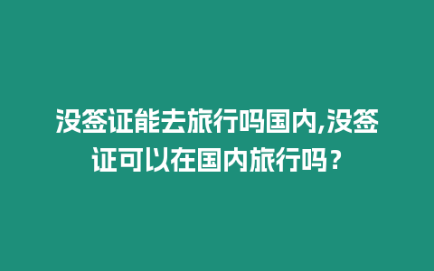 沒簽證能去旅行嗎國內,沒簽證可以在國內旅行嗎？