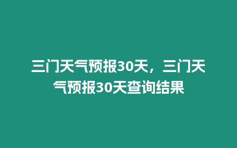 三門天氣預報30天，三門天氣預報30天查詢結果