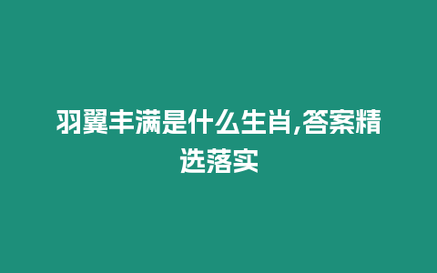 羽翼豐滿是什么生肖,答案精選落實