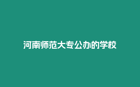 河南師范大專公辦的學校