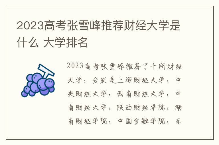 2024高考張雪峰推薦財經大學是什么 大學排名