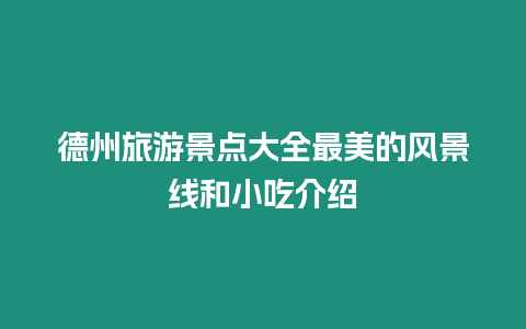 德州旅游景點(diǎn)大全最美的風(fēng)景線和小吃介紹