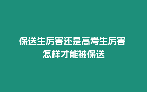 保送生厲害還是高考生厲害 怎樣才能被保送