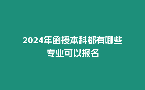 2024年函授本科都有哪些專業可以報名