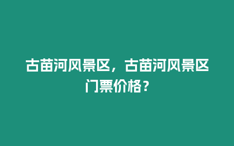 古苗河風景區，古苗河風景區門票價格？