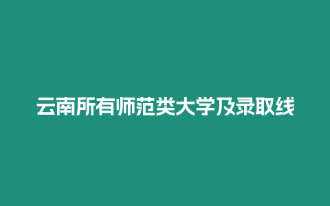 云南所有師范類大學(xué)及錄取線