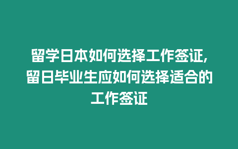 留學日本如何選擇工作簽證,留日畢業生應如何選擇適合的工作簽證