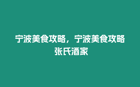 寧波美食攻略，寧波美食攻略 張氏酒家