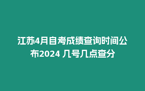 江蘇4月自考成績(jī)查詢時(shí)間公布2024 幾號(hào)幾點(diǎn)查分