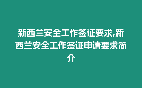 新西蘭安全工作簽證要求,新西蘭安全工作簽證申請要求簡介