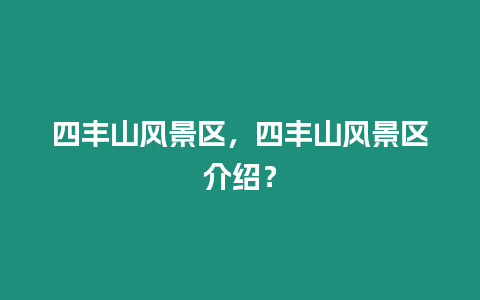 四豐山風景區，四豐山風景區介紹？