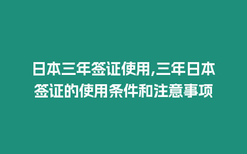 日本三年簽證使用,三年日本簽證的使用條件和注意事項