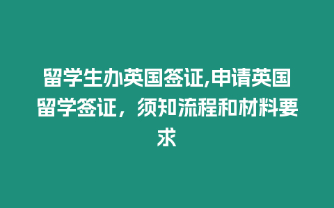 留學生辦英國簽證,申請英國留學簽證，須知流程和材料要求