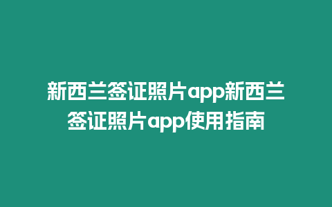 新西蘭簽證照片app新西蘭簽證照片app使用指南