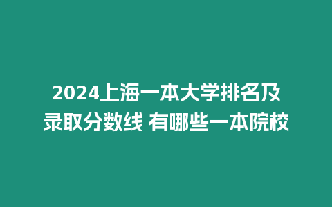 2024上海一本大學排名及錄取分數線 有哪些一本院校