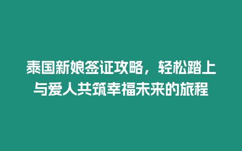 泰國新娘簽證攻略，輕松踏上與愛人共筑幸福未來的旅程