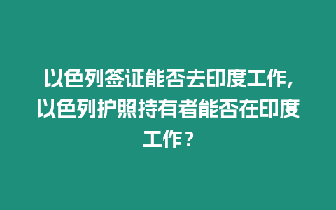 以色列簽證能否去印度工作,以色列護照持有者能否在印度工作？