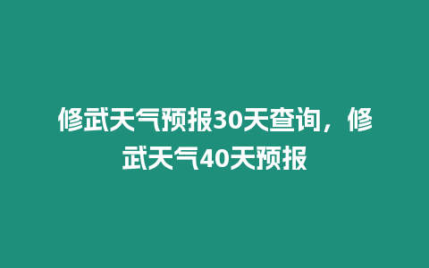 修武天氣預(yù)報30天查詢，修武天氣40天預(yù)報