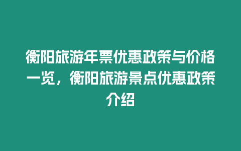 衡陽旅游年票優惠政策與價格一覽，衡陽旅游景點優惠政策介紹