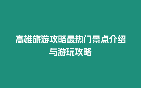 高雄旅游攻略最熱門景點介紹與游玩攻略