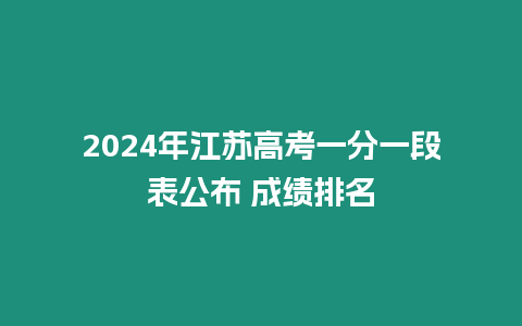 2024年江蘇高考一分一段表公布 成績排名