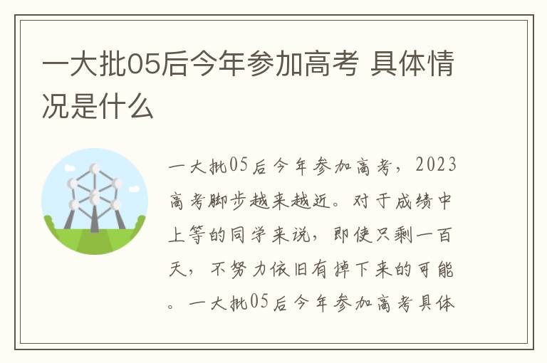 一大批05后今年參加高考 具體情況是什么