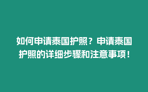 如何申請泰國護照？申請泰國護照的詳細步驟和注意事項！