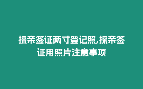 探親簽證兩寸登記照,探親簽證用照片注意事項