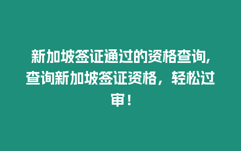 新加坡簽證通過的資格查詢,查詢新加坡簽證資格，輕松過審！