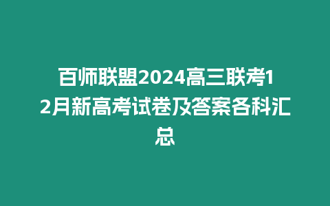 百師聯盟2024高三聯考12月新高考試卷及答案各科匯總