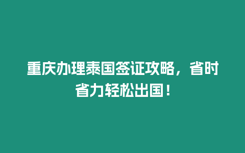 重慶辦理泰國簽證攻略，省時省力輕松出國！