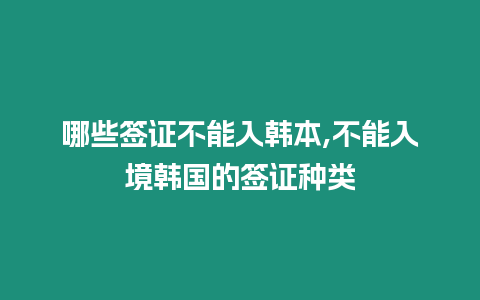 哪些簽證不能入韓本,不能入境韓國的簽證種類