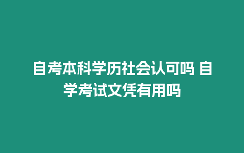 自考本科學歷社會認可嗎 自學考試文憑有用嗎