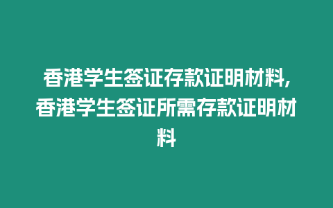 香港學(xué)生簽證存款證明材料,香港學(xué)生簽證所需存款證明材料