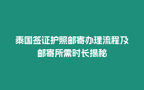 泰國(guó)簽證護(hù)照郵寄辦理流程及郵寄所需時(shí)長(zhǎng)揭秘