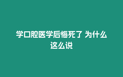 學(xué)口腔醫(yī)學(xué)后悔死了 為什么這么說