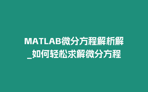 MATLAB微分方程解析解_如何輕松求解微分方程