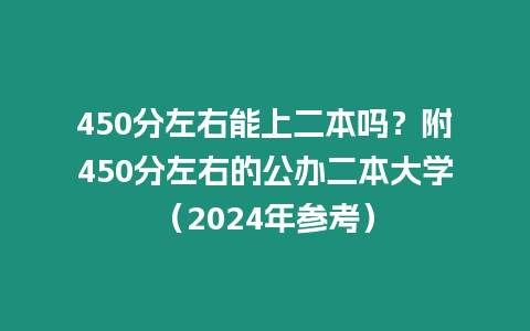 450分左右能上二本嗎？附450分左右的公辦二本大學（2024年參考）