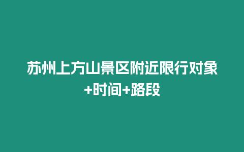 蘇州上方山景區附近限行對象+時間+路段